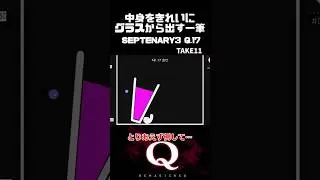 中身をきれいにグラスから出す一筆クリア #qremastered #物理演算 #qdidit #shorts