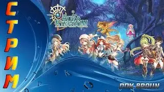 СТРИМ Aura Kingdom - MMORPG в аниме стиле