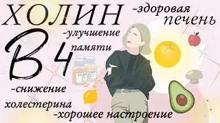 ХОЛИН(ВИТАМИН В4). КАК БЫСТРО СНИЗИТЬ ХОЛЕСТЕРИН,ВЫЛЕЧИТЬ ПЕЧЕНЬ,СНИЗИТЬ УРОВЕНЬ САХАРА В КРОВИ