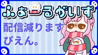 【フォールガイズ】仕事が多忙すぎて配信減るのでがんばれ言いに来て～🌟【参加歓迎】