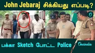 Pastor John Jebaraj சிக்கியது எப்படி? | பக்கா Sketch போட்ட Police | Oneindia Tamil