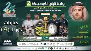 بث مباشر دور 4 | مباراة  [ أكاديمية نور مكة ] 🆚 أمير الحرمين جدة |  بطولة غليلي الكبرى 2 بمكة |