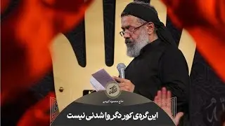 حاج محمود کریمی - روضه (آه! این‌گره‌ی کور دگر وا شدنی نیست)