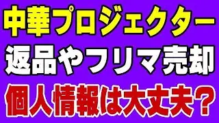 GoogleTV搭載モデルの落とし穴！ 中華プロジェクター あなたは大丈夫ですか？