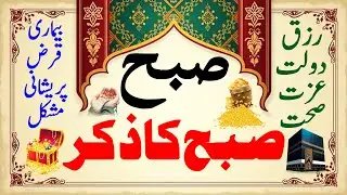 Morning Zikr For Rizq & Protection | Subha Ka Powerful Wazifa | Rizq Ki Barish Ka Amal | Upedia