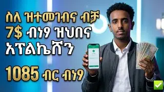 ስለ ዝተመዝገብና ብቻ 1085 ብር ዝኸፍለና ኣፕልኬሽን