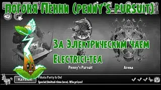 Погоня Пенни в PvZ 2 за Электрическим чаем (Electrici-tea) на 3 уровне растений