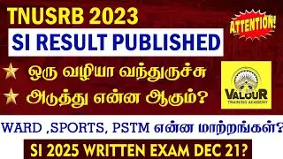 TNUSRB SI 2023 RESULT ஒரு வழியா வந்திருச்சு🔥|WARD, SPORTS,PSTM என்ன மாற்றங்கள்?SI 2025 Written Exam?