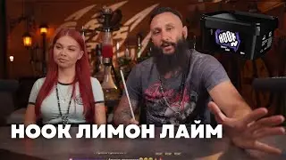 Как правильно забить HOOK Лимон лайм на чаше Cosmo Bowl Dead
