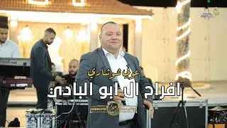 عوني شوشاري - افراح ال ابو البادي - العريس عمير | زلفه 2025