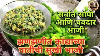 झणझणीत कांद्याच्या पातीची भाजी | kandyachya patichi bhaji | spring onion recipe | #kitchen_tadaka 
