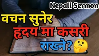Bachan sunera hridaye ma kasari rakhne? || Nepali Bible