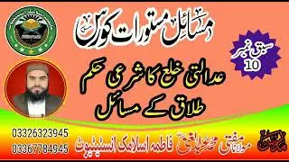عدالتی خلع۔ تنسیخ ڈگری۔ کا شرعی حکم۔ عدالتی طلاق۔ طلاق کے تفصیلی مسائل۔