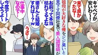 【漫画】子供の頃母が他界し、俺を育ててくれたのは近所に住む祖母だった→職場にそんな俺をジジ臭いと貶す同僚がいる「マザコンならぬババコンだなｗ」うちの会社の社員食堂に美人調理師さんが居て…【マンガ動画】