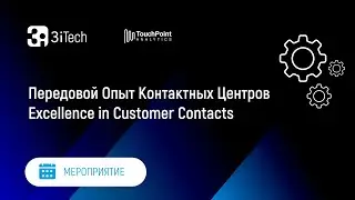 Передовой Опыт Контактных Центров | Excellence in Customer Contacts
