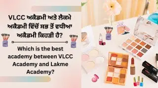 VLCC ਅਕੈਡਮੀ ਵਿਰੁੱਧ ਲੈਕਮੇ ਅਕੈਡਮੀ &ndash; ਕਿਹੜੀ ਹੈ ਸਭ ਤੋਂ ਵਧੀਆ ਬਿਊਟੀ ਅਕੈਡਮੀ? ✨💄