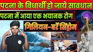 Patna students, stay alert a serious disease called Guillain Barr&eacute; Syndrome has emerged in the city|