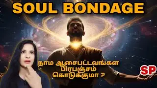 SOUL BONDAGE | நாம ஆசைபட்டவங்கள பிரபஞ்சம் கொடுக்குமா ?|SP |Law of Attraction tamil|Lavanya director 