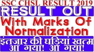 आ गया SSC CHSL RESULT 2019 WITH with normalization MARKS | HOW TO CHECK RESULT