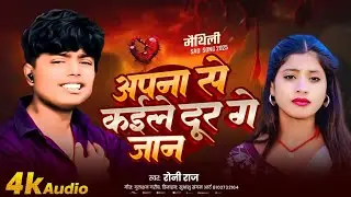 अपना से कईले दूर गे जान | Roni Raj | Apana Se Kaeele Door Ge Jaan #Maithili Bewafa Song 2026