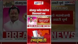 ZP Election Result  : सोलापूर मधील बार्शीच्या निकालाकडे लक्ष; मतमोजणी प्रक्रियेची तयारी पूर्ण
