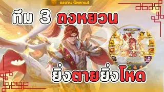 Dynasty Heroes - อัพเดททีม3 ถงหยวน🐦&zwj;🔥 (491M) ดาเมทจัดจ้าน Vs 10 อันดับสนามประลอง