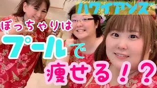 【巨乳x水着xぽっちゃり】検証!ぽっちゃりはプールで痩せるのか?【ハワイアンズ】