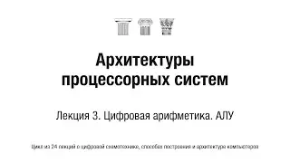 АПС Л3. Цифровая арифметика. АЛУ