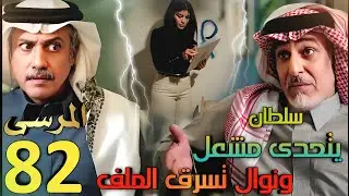 مسلسل المرسى ملخص الحلقة 82 (سلطان يواجه مشعل، وسلمى ترفض الرجوع ونوال تخطط للهرب بعد سرقة الملف)