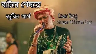 বাটৰে শেষতে/জুবিন গাৰ্গ (cover by Krishna Das)