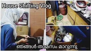 House Shifting Vlog/ ഞങ്ങൾ താമസം മാറുന്നു/Ayshaz World/Lifestyle Vlog in Malayalam/Malayali Vlogger