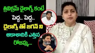 MLA Roja Great Words About CM jagan | AP Assembly 2021 || Third Eye