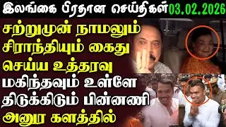 Srilanka Tamil News - 03.02.2026 | இலங்கை பிரதான செய்திகள் | News1st Updates