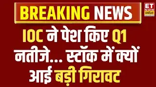 IOC Q1 Results : IOC ने पेश किए Q1 नतीजे, मुनाफे में दिखी बड़ी गिरावट | IOC Shares | Business News