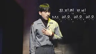 뮤지컬 로빈 스페셜커튼콜 260104 M4. 레온, 레온, 레온 (한상훈F)