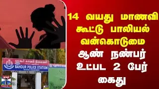 Puducherry |  14 வயது மாணவி கூட்டு பாலியல் வன்கொடுமை - ஆண் நண்பர் உட்பட 2 பேர் கைது