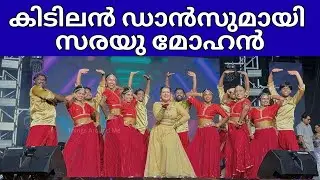 Adipoli Dance | Actress Sarayu Mohan Dance Show | കിടിലൻ ഡാൻസുമായി സരയു മോഹൻ