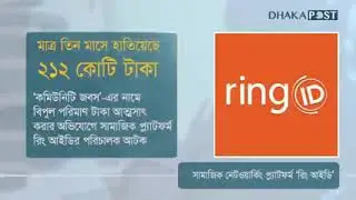 Ring ID এর মালিক গ্রেফতার||রিং আইডির পরিচালক সাইফুল রিমান্ডে||#breakingnews #latest_news #hotnews