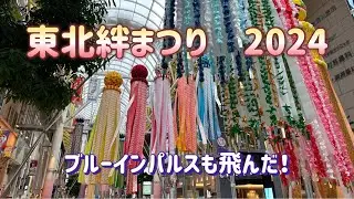 【仙台】東北6県の夏祭りを1日で見られるなんて、最高！　東北絆まつり　2024