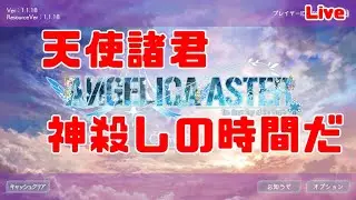 【ANGELICA ASTER】レッド・ジャム 2025/12/31  #アンアス