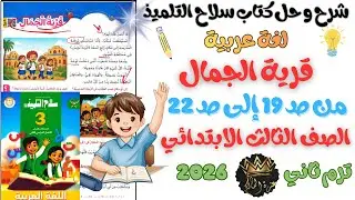 شرح و حل الدرس الأول قرية الجمال عربي للصف الثالث الابتدائي ترم ثاني 2026