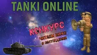 Танки онлай КОНКУРС.НОВИНКА!Tanki online CONTEST.NEW!Read the discussion below