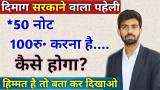 गणित का मजेदार पहेली || 50 नोट से ₹100 कैसे करें? | 2रु का नोट नहीं लेना है। Maths Puzzle