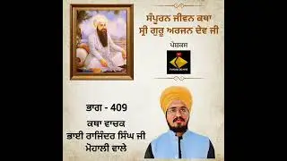 jivan katha guru arjan dev ji | jeevan katha guru arjan dev ji | sri guru arjan dev ji jeevan katha