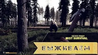 Mist Survival - where people? - где люди?