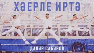 Данир Сабиров - Хэерле иртэ (Премьера клипа, 2024)