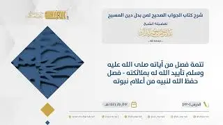 الجواب الصحيح-تتمة فصل من آياته ﷺ تأييد الله له بملائكته - فصل حفظ الله لنبيه من أعلام نبوته(230)