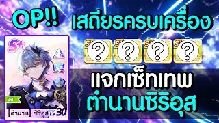 4 Set Item สำหรับไต่ลีก ครบจบคลิปเดียว ตำนาน ซิริอุส มาตฐาน & แอดวานซ์