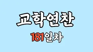 청춘대화 2부 (8/10) 241~280p | 매일연찬 181일차 250905