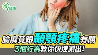 臉麻竟跟顳顎疼痛有關！3個行為快速檢測！【挖健康 精華】#韋汝 #潘明德 #臉麻 #顳顎 #檢測